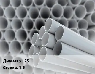 Труба ПВХ, поливинилхлорид для опалубки 25 s=1.5